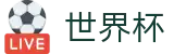 2026世界杯（中国）官方指定平台 | 安全合规通道及资产门户